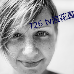726 tv浪花直播 （稗官小说）