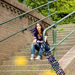 麻花豆(豆)传媒剧国产MV为(爲)你取消入口限制!网(網)友:所(所)有(有)资源(源)好(好)像都