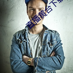 直播黄台下载