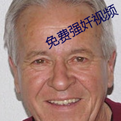 免费强奷视频