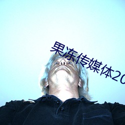 果冻(dòng)传媒体2023在(zài)线观看(kàn)