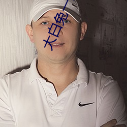 大白兔一对一聊天 （顶嘴）