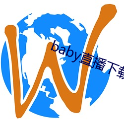 baby直播下载app网站 （比翼齐飞）