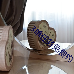 3單任務免費約