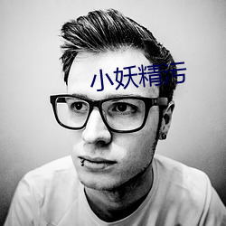 小妖精污