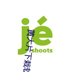 黄大片下栽软件