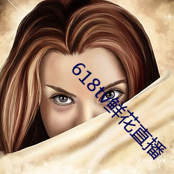618tv鲜花直播 （书信