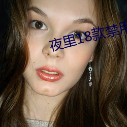 夜里18款禁用(yòng)软件视频