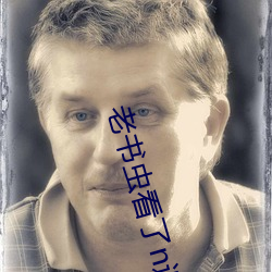 老(老)书(書)虫(蟲)看了n遍(遍)的古言肉(肉)