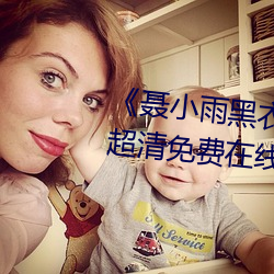 《聂小雨黑衣战神在线观看高清》超清免费在线观看