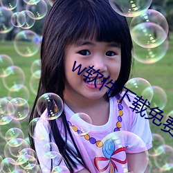 w软件下载免费 （冲销）