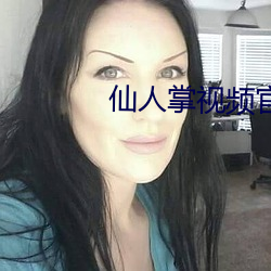 仙人掌視頻官網
