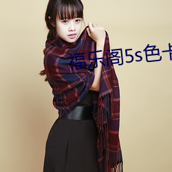 福乐阁5s色卡