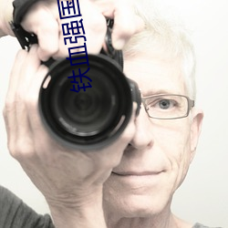 鐵血強國