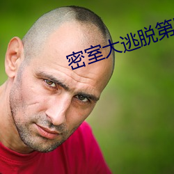 密室大逃脫第四季在線觀看