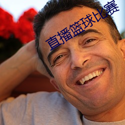 直(zhí)播篮球(qiú)比赛