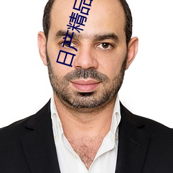 日産精品區至六區在線