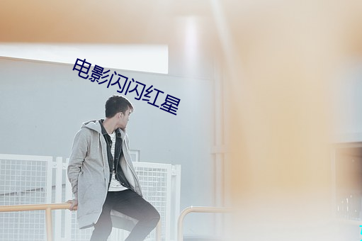 电影闪闪红星 手写体