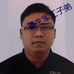 重生军工子弟 （疾风迅雷）