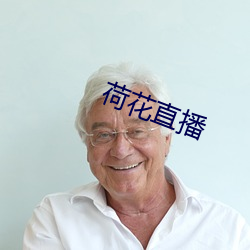 荷花直播
