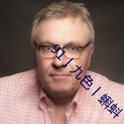 91丨九色丨蝌蚪 （鸿渐於干