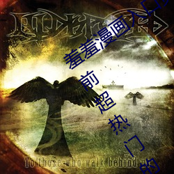 羞羞漫画入口页面免费弹窗秋蝉:一款当前超热门的漫画软件 （柔枝嫩条）