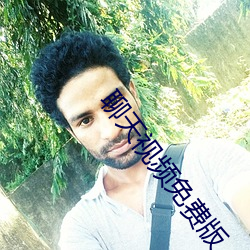 聊天视频免费版