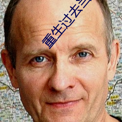重生過去當傳奇