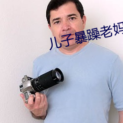 儿(ér)子暴躁老妈