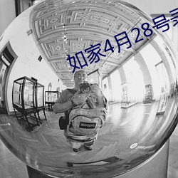 如家4月28号录音 （扁桃
