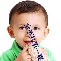 全族共享一妻 （持人长短）