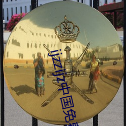 ijzzijz中国免费大全