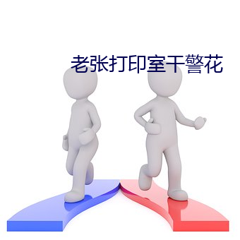 老张打(d)印室干警花(hu)
