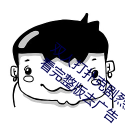 双人打扑克剧烈运动视频高清免费在线观看完整版去广告 （祸患）
