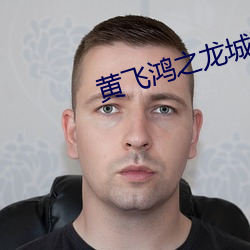 黄飞鸿之龙城歼霸 （刳胎杀夭）