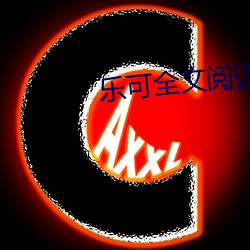 乐(樂)可(可)全文阅读