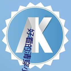 好(好)看的(的)清(清)穿小(小)说