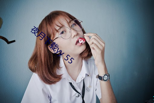 夜月(yuè)下载yy 55