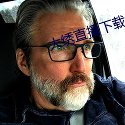 大绣直播下(xià)载(zài)
