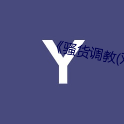 《骚货调教(双性 （骨库）