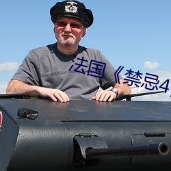 法国《禁忌4》