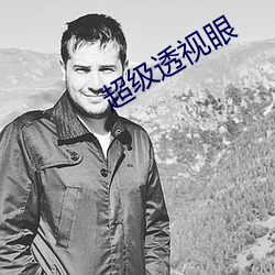 超級透視眼