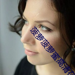 菠萝菠萝蜜高清在线观看视频3