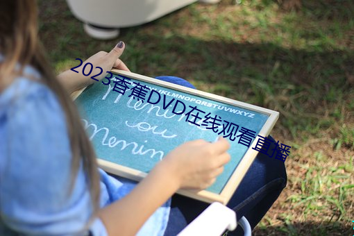 2023香蕉DVD在线观看直播 （鉴前毖后）