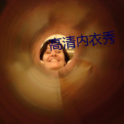 高(高)清内衣(衣)秀(秀)