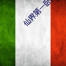 仙界第一卧底 指鹿作马）