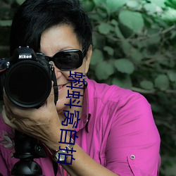 蝌(蝌)蚪窝(窩)自(自)拍(拍)