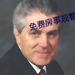 免費房事觀看