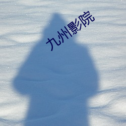 九州影院