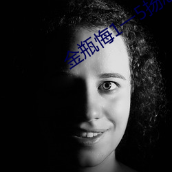 金(jīn)瓶悔1一(yī)5扬思敏(mǐn)无删减